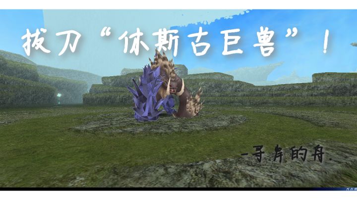 拔刀“休斯古巨兽”!截图
