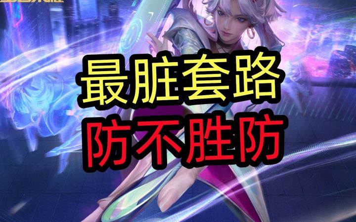 最脏套路,防不胜防截图