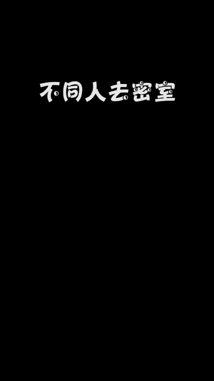 不同人去密室截图