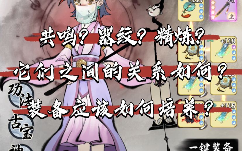 【一念逍遥】共鸣、器纹、精炼之间有什么关系吗？装备应该如何培养？（装备篇）截图