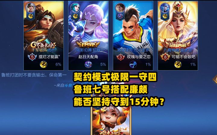 极限一守四:鲁班七号搭配廉颇,能否坚持守到15分钟?截图