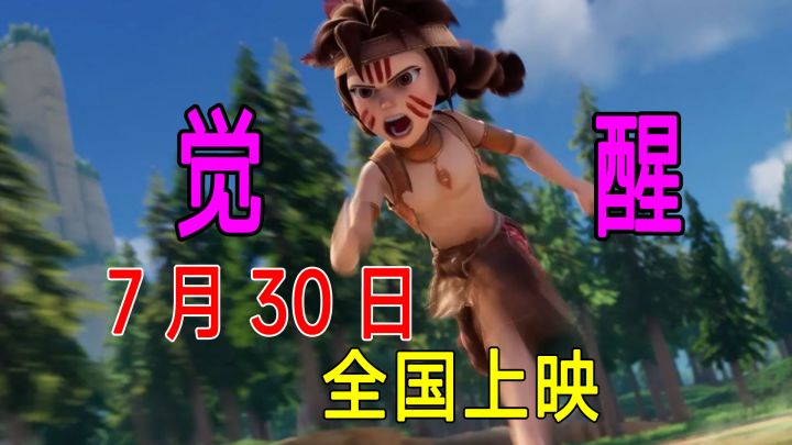迷你世界之觉醒,7月30号全国上映截图