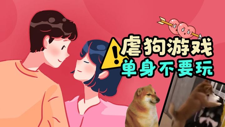 单身狗一定不要玩的游戏截图