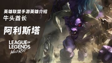 身板扎实的前排坦克！LOL手游英雄介绍-牛头酋长 阿利斯塔