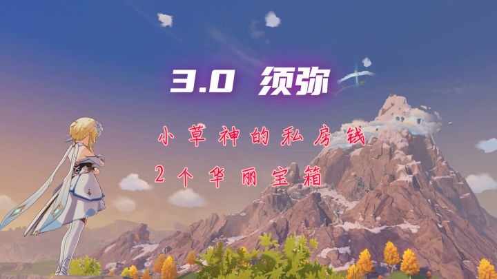 小草神的私房钱(须弥城2个华丽宝箱)你偷了没?#攻略大师#截图