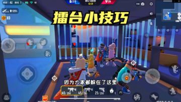 十指小调：狼人派对，擂台小技巧