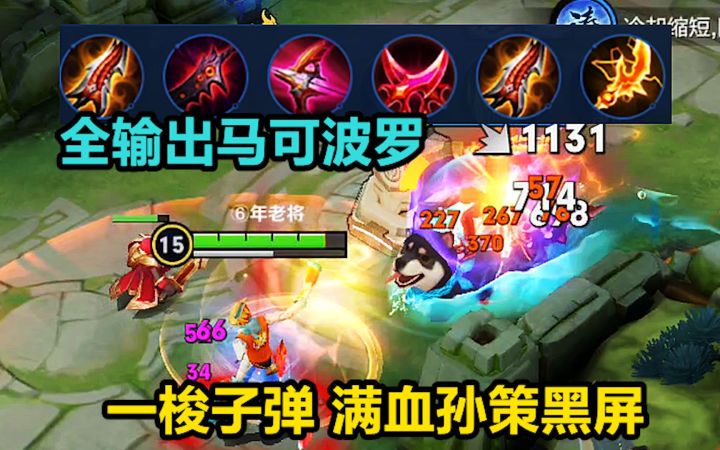 全输出马可波罗,一梭子弹,满血孙策直接黑屏!截图