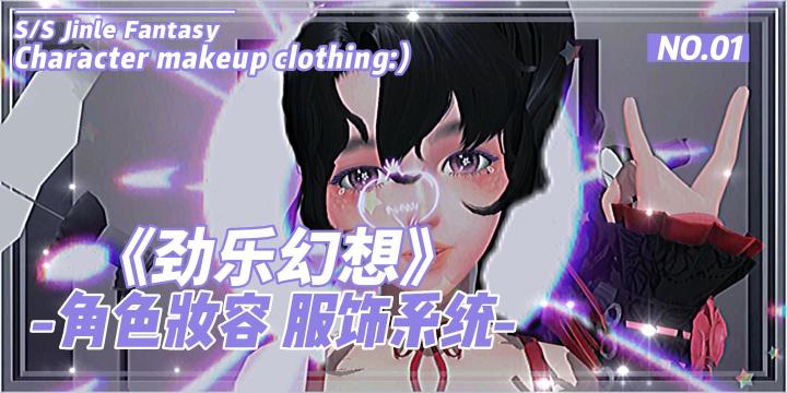 【劲乐幻想】新年妆分享,来劲乐幻想一起跨年吧!截图