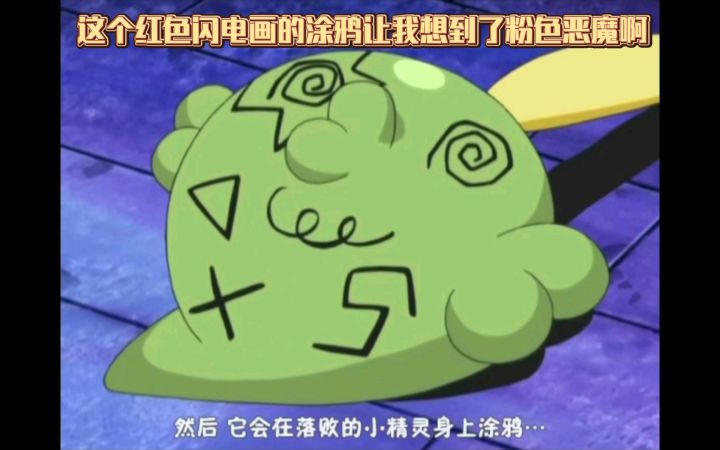 精灵宝可梦 这个红色闪电画的涂鸦让我想到了粉色恶魔啊截图