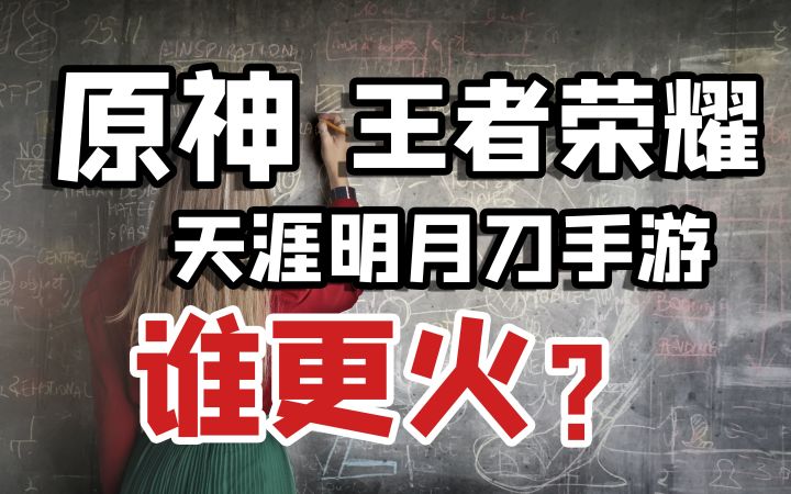 原神,王者荣耀,天涯明月刀谁更火?我教你用什么方法来看截图