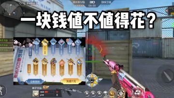 春日记一元购活动上线，AK47-枪娘值不值得花一块钱？