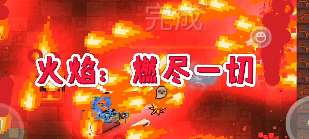 【元气骑士】就让火焰燃尽这一切“邪恶”吧！截图