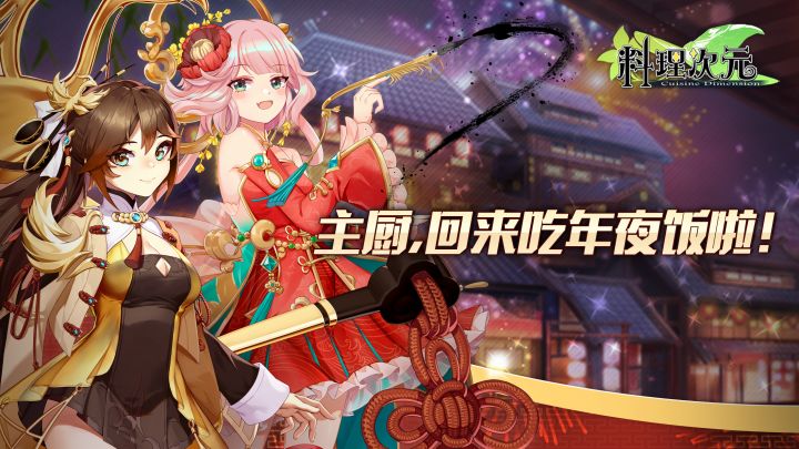 主厨!回来吃年夜饭啦~截图