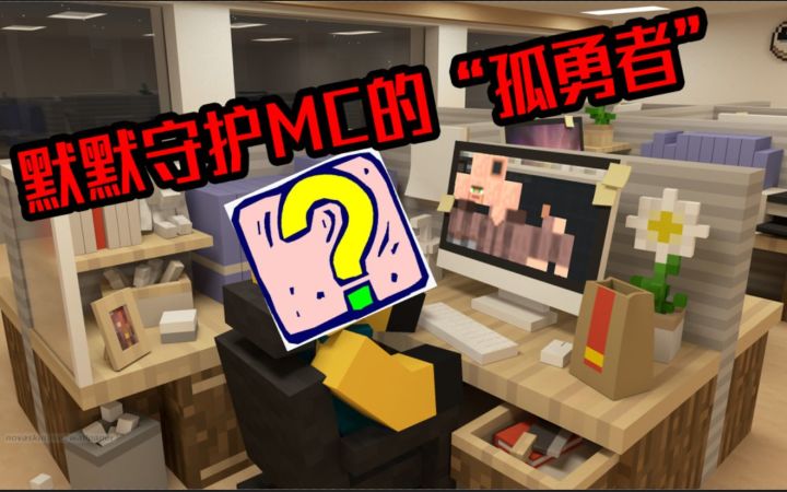 他们才是默默守护MC的“孤勇者”截图