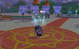 【摩尔庄园MV】爱情买卖