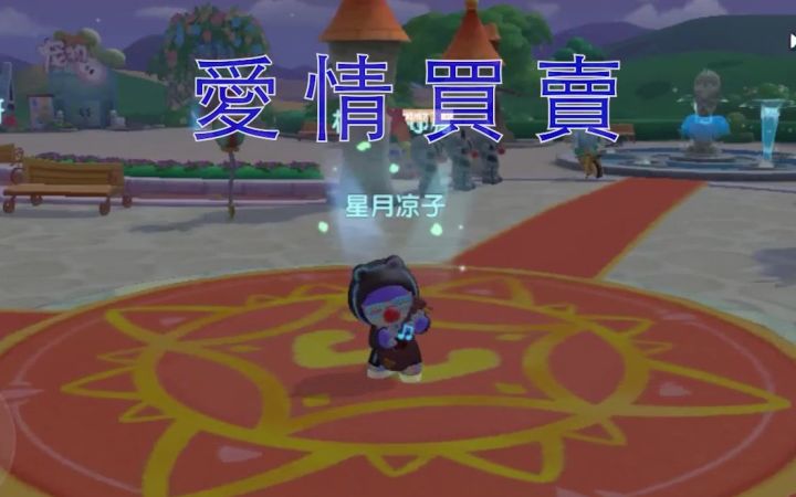 【摩尔庄园MV】爱情买卖截图