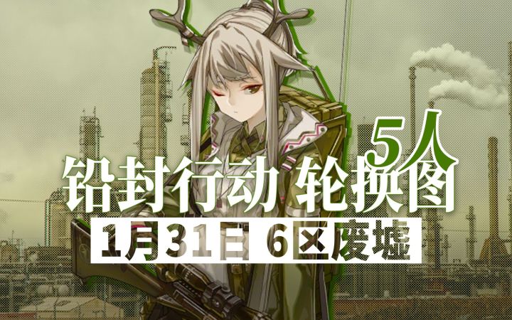 【明日方舟】1月31日轮换 5人15级6区废墟(无漏怪)截图