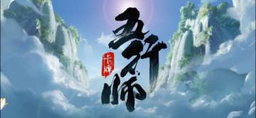 五行师强力卡组推荐系列01鬼王土保姆级攻略