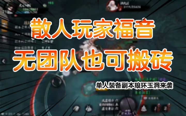 散人玩家福音,无团队也可搬砖,全新副本琅环玉洞来袭截图