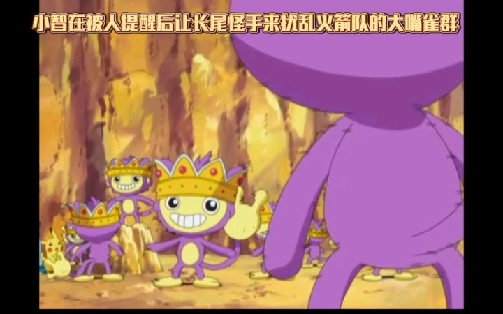 精灵宝可梦 小智在被人提醒后让长尾怪手来扰乱火箭队的大嘴雀群截图