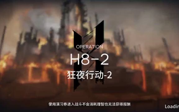 【明日方舟】萌新试玩—狂夜行动H8-2截图