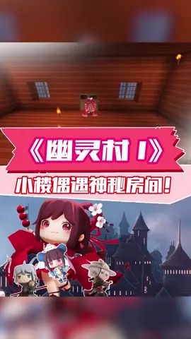 花小楼、叶小龙雨夜进入幽灵村，却在一间小屋截图