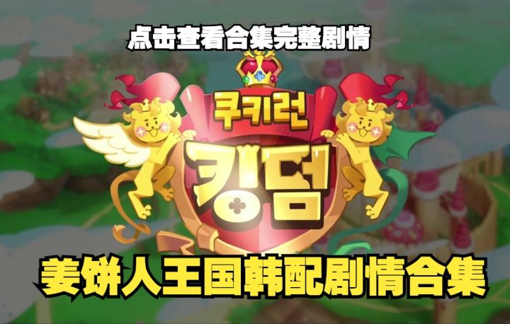 【姜饼人王国|韩配】姜饼人王国韩配剧情语音合集(持续更新中)截图