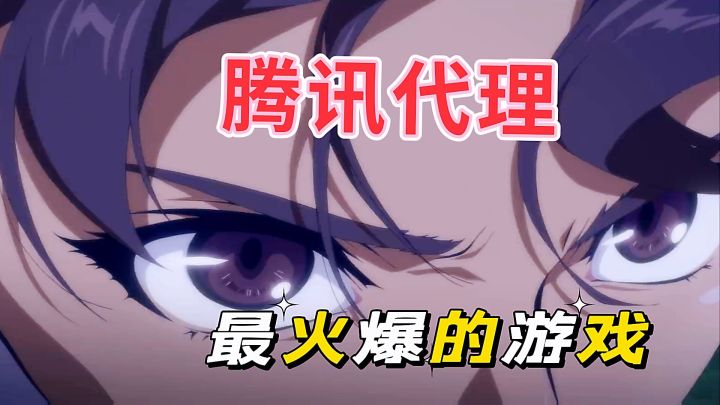 这绝对能成为腾讯代理教科书中,最火爆的游戏。截图