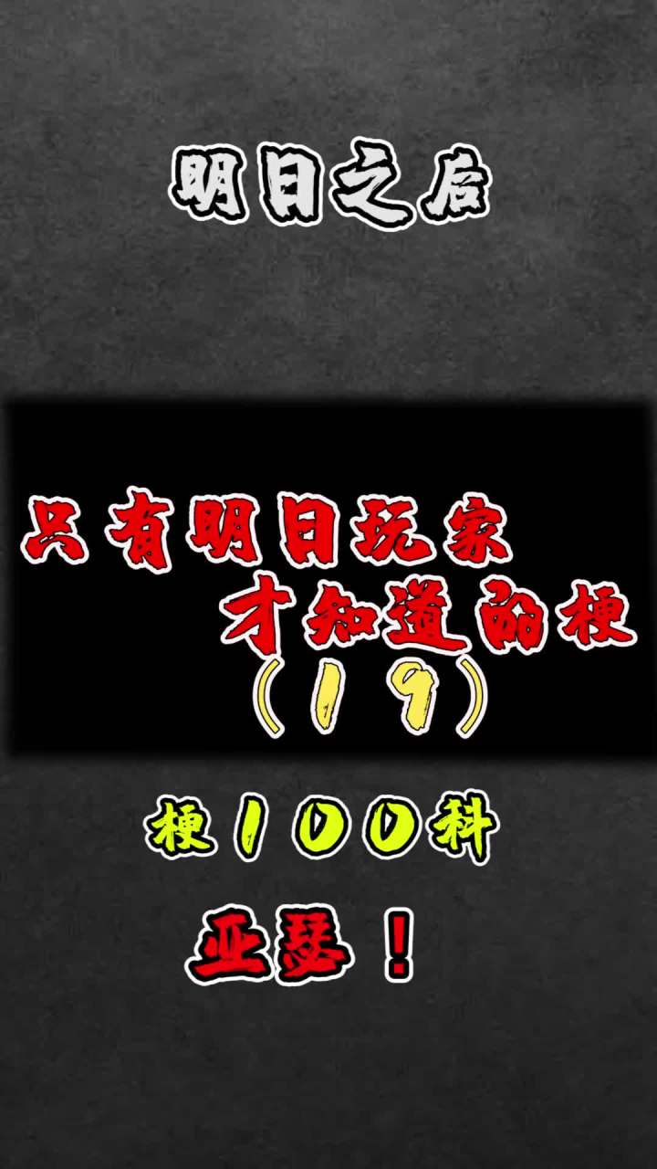 以一己之力推动第一季和第二季发展!#明日之后 #手机游戏截图