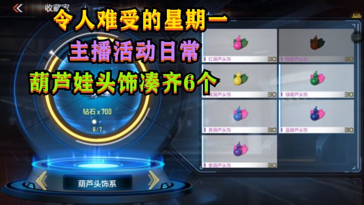 CF手游:主播活动日常,葫芦娃头饰凑齐6个啦截图