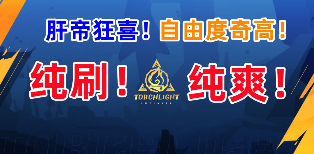 [火炬之光无限]测评 - 纯刷纯爽，就是按得有点手疼！截图