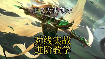 【英雄联盟手游】天使凯尔沉浸式实战教学，出装符文对线打团思路