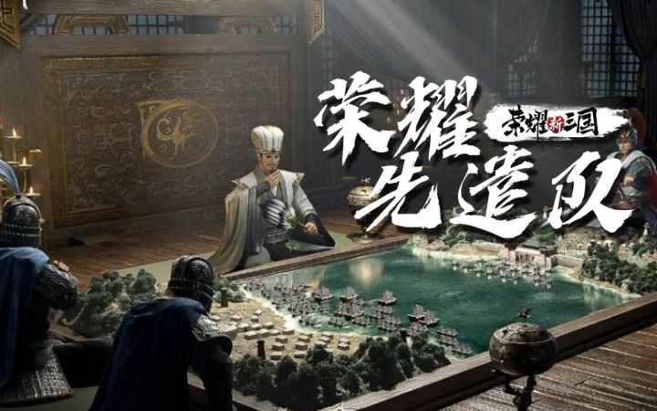 荣耀先遣队:《荣耀新三国》通路玩法讲解 SLG手游不再铺路截图