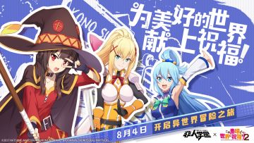《非人学园》X《为美好的世界献上祝福！2》联动官方视频发布！