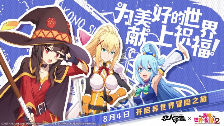 《非人学园》X《为美好的世界献上祝福！2》联动官方视频发布！截图