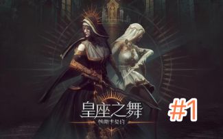 【帕斯卡契约】新DLC皇座之舞 全新攻略指南 第一期-海格姆