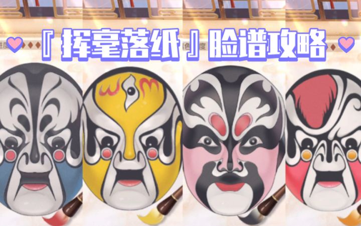 【时空中的绘旅人】艾因挥毫落纸脸谱攻略 | 非遗联动『与卿书』活动截图