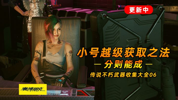 赛博朋克2077：传说不朽武器之分则能成 你见过子弹会拐弯吗#暑假人集结#截图