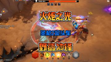 火炬之光无限国际服圣枪2致命掠影新流派野蛮冲锋走A的另一个思路