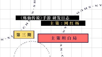 《炼仙传说》【研发日志】 第三期：主策坦白局