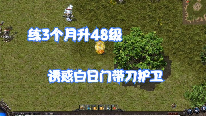 热血传奇:练了90天终于48级,诱惑5只白日门带刀,直接起飞了截图