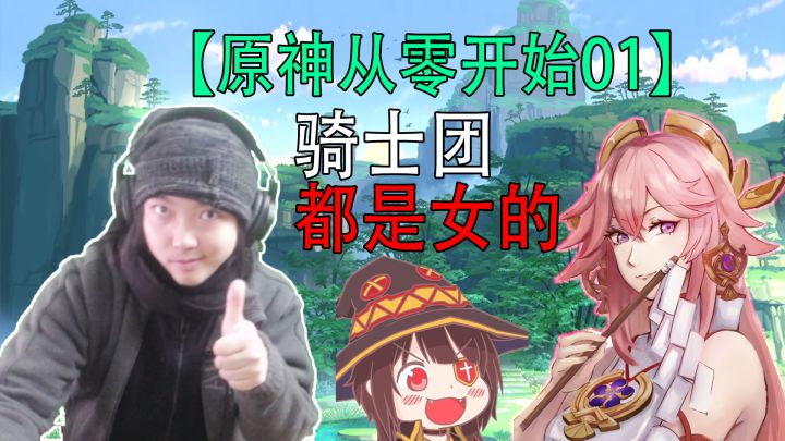 【原神从零开始】骑士团都是女孩子.....截图