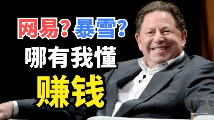 网易暴雪分手的背后:凭一己之力毁掉整个公司的男人截图