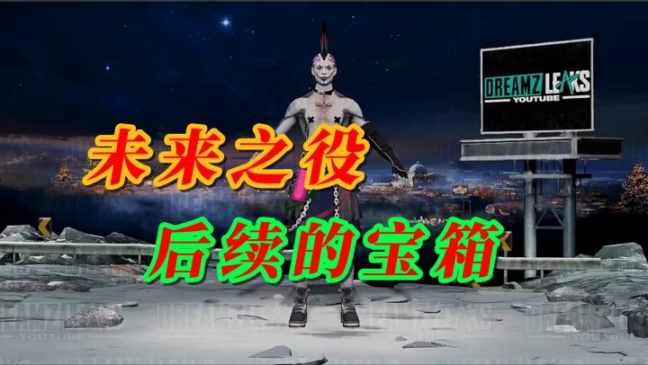 未来之役后续的宝箱爆料截图