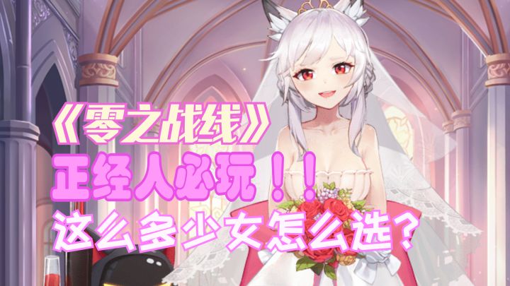 【零之战线】这么多妹子!正经人怎么选?截图