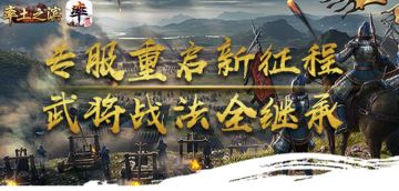 率土之滨回归专服报名开启，重返S2赛季开启新征程