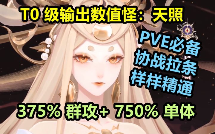 【阴阳师】新SSR 天照：PVE必备T0！又美又强的数值怪：375%群攻+750%单攻，协战拉条样样精通。截图