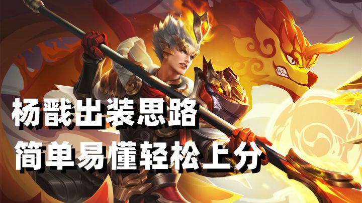 教你杨戬出装思路，简单易懂轻松上分！截图