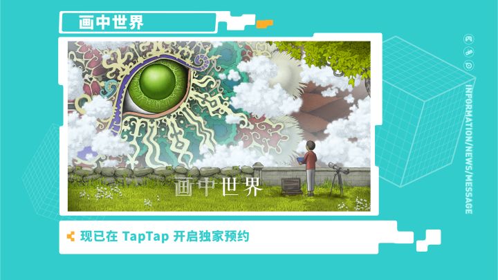 《画中世界》—2021 TapTap 游戏发布会截图