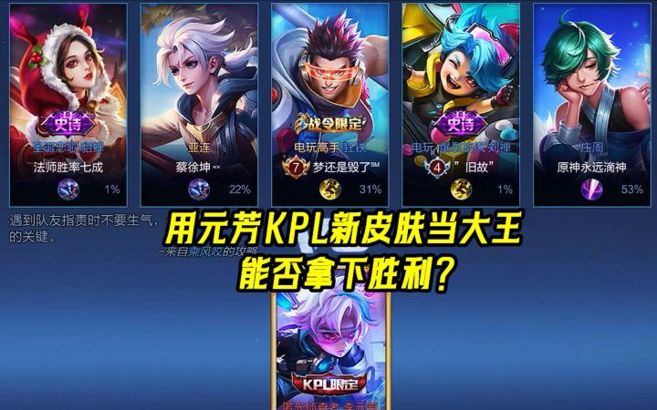 用元芳KPL新皮肤当大王，是什么体验，能否拿下胜利？截图